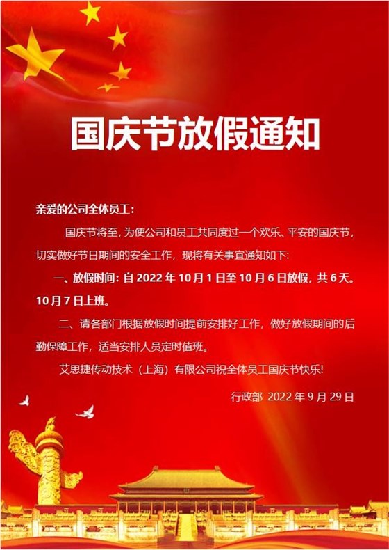 艾思捷傳動(dòng)技術(shù)（上海）有限公司喜迎國(guó)慶！祝大家假期快樂(lè)！.jpg